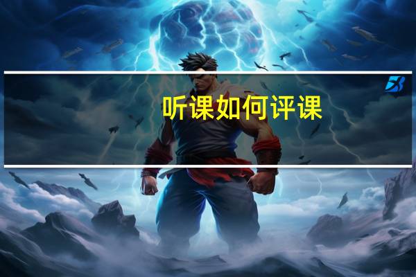听课如何评课 [如何观课与评课]